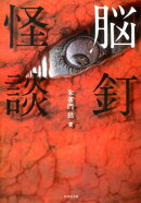 脳釘怪談