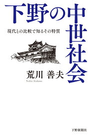 下野の中世社会 現代との比較で知るその特質 [ 荒川　善夫 ]