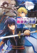 テイルズオブヴェスペリア（断罪者の系譜　上）