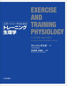 スポーツコーチのためのトレーニング生理学 [ ヤン・バングスボ ]