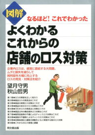 図解よくわかるこれからの店舗のロス対策 なるほど！これでわかった （Do　books） [ 望月守男 ]