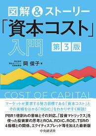 図解＆ストーリー「資本コスト」入門〈第3版〉 [ 岡 俊子 ]