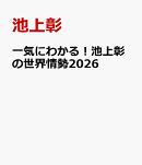 一気にわかる!池上彰の世界情勢2026