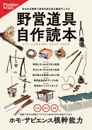 野営道具自作読本(Fielder特別編集)
