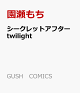 【予約】シークレットアフター twilight