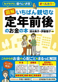 図解 いちばん親切な定年前後のお金の本 [ 清水　典子 ]