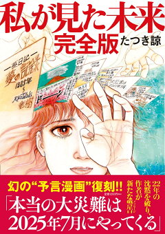 楽天ブックス 私が見た未来 完全版 たつき諒 本