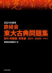 楽天ブックス: 2025年度用 鉄緑会東大古典問題集 資料・問題篇／解答篇 