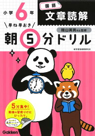 小6国語　文章読解 （早ね早おき朝5分ドリル　25） [ 学研プラス ]