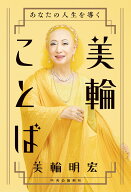 あなたの人生を導く 美輪ことば （単行本） [ 美輪明宏 ]
