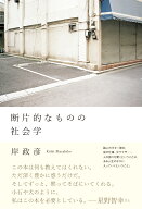 断片的なものの社会学 [ 岸 政彦 ]