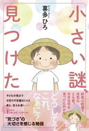 小さい謎、見つけた