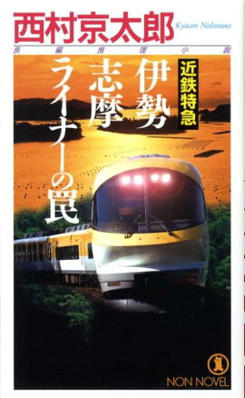 近鉄特急伊勢志摩ライナーの罠