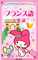 フランス語＋英語