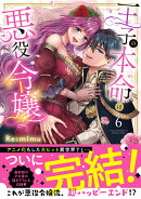 王子の本命は悪役令嬢6