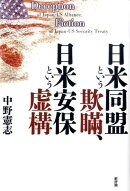 日米同盟という欺瞞、日米安保という虚構