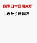 しきたり新装版
