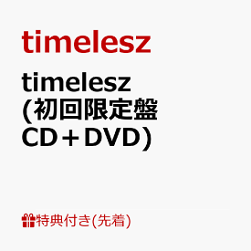 【先着特典】timelesz (初回限定盤 CD＋DVD)(A5サイズクリアファイル(絵柄B)) [ timelesz ]