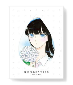 恋は雨上がりのように 上(完全生産限定版)【Blu-ray】 [ 渡部紗弓 ]