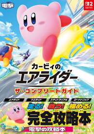 カービィのエアライダー　ザ・コンプリートガイド [ 電撃ゲーム書籍編集部 ]