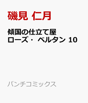 Amazon.co.jp: 傾国の仕立て屋 ローズ・ベルタン 7 (BUNCH
