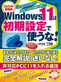 2025年最新版 Windows 11は初期設定で使うな！ （日経BPパソコンベストムック） [ 日経PC21 ]