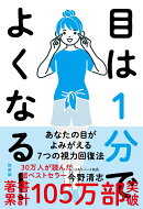 目は1分でよくなる！［新装版］