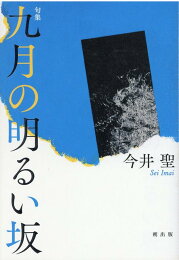 楽天ブックス: 谷間の家具 - 句集 - 今井聖 - 9784048718745 : 本 