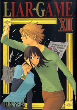 LIAR GAME（12）