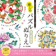 気持ちをリセットして脳をやさしく刺激する　癒しのパズルぬりえ　心を満たす花マンダラ [ 河合真維 ]