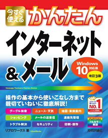 今すぐ使えるかんたん　インターネット＆メール［Windows10対応版］［改訂3版］ [ リブロワークス ]