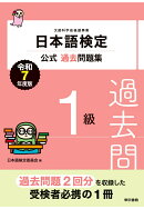 【POD】日本語検定公式過去問題集　1級　令和7年度版