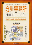 会計事務所の仕事カレンダー マンガでわかる12カ月のミッション [ 定岡 佳代 ]