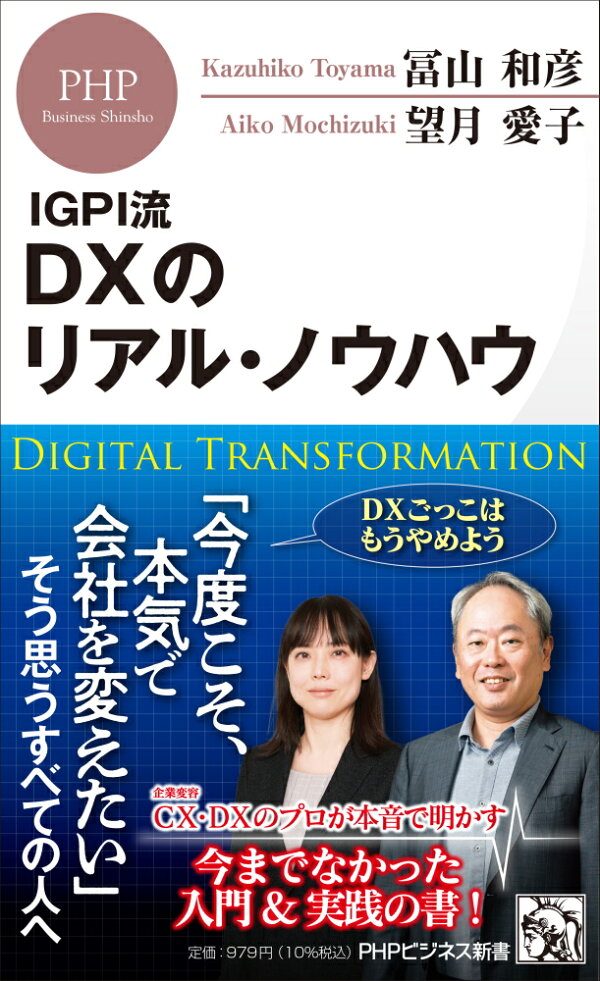 楽天ブックス Igpi流 Dxのリアル ノウハウ 冨山 和彦 本