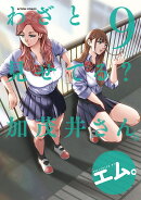 わざと見せてる？ 加茂井さん。（9）