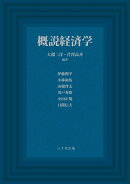 概説経済学