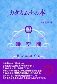 【POD】カタカムナの本2 時空間 ヒフミヨイ2 [ 清水眞子 ]
