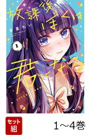【全巻】 放課後、ぼくは君になる 1-4巻セット