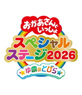 おかあさんといっしょスペシャルステージ ～ゆめのとびら～【Blu-ray】 [ (キッズ) ]