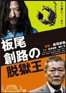 板尾創路の脱獄王