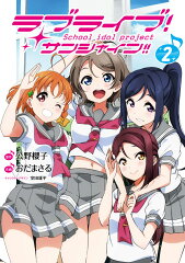 ラブライブ！サンシャイン!!（2）