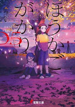 ほうかごがかり5 あかね小学校