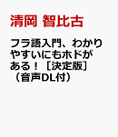 フラ語入門、わかりやすいにもホドがある！［決定版］（音声DL付）