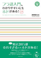 フラ語入門、わかりやすいにもホドがある！［決定版］（音声DL付） [ 清岡　智比古 ]