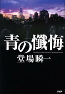 青の懺悔