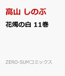 花燭の白　11巻