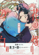 花燭の白　11巻