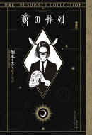 Kの葬列 愛蔵版 <楠本まきコレクション>