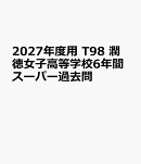 2027年度用　T98　潤徳女子高等学校6年間スーパー過去問
