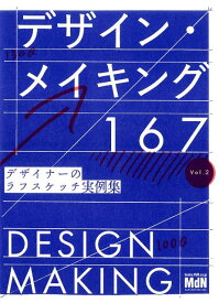 デザイン・メイキング167（Vol．2） デザイナーのラフスケッチ実例集 [ MdN書籍編集部 ]
